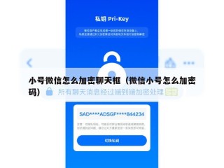 小号微信怎么加密聊天框（微信小号怎么加密码）