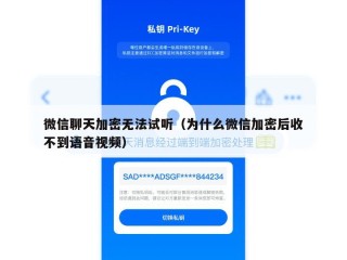 微信聊天加密无法试听（为什么微信加密后收不到语音视频）