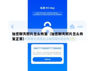加密聊天照片怎么恢复（加密聊天照片怎么恢复正常）