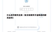 什么软件聊天无痕（有没有聊天不留痕迹的聊天软件）