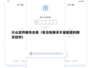 什么软件聊天无痕（有没有聊天不留痕迹的聊天软件）