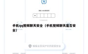 手机qq视频聊天安全（手机视频聊天是否安全）