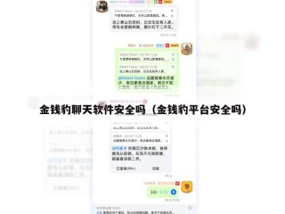 金钱豹聊天软件安全吗（金钱豹平台安全吗）