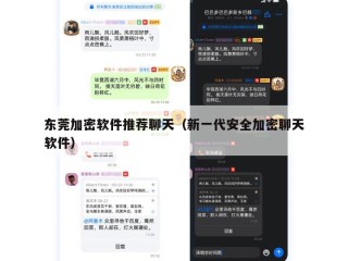 东莞加密软件推荐聊天（新一代安全加密聊天软件）