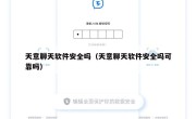 天意聊天软件安全吗（天意聊天软件安全吗可靠吗）