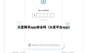 火星聊天app安全吗（火星平台app）