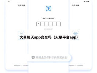 火星聊天app安全吗（火星平台app）