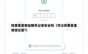 找黑客查微信聊天记录安全吗（可以找黑客查微信记录?）