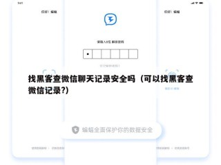 找黑客查微信聊天记录安全吗（可以找黑客查微信记录?）