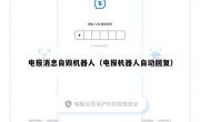 电报消息自毁机器人（电报机器人自动回复）