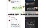 无痕聊天软件0（无痕聊天软件哪个好用）