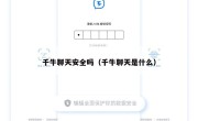 千牛聊天安全吗（千牛聊天是什么）