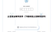 土豆安全聊天软件（下载安装土豆聊天软件）