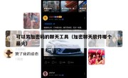 可以另加密码的聊天工具（加密聊天软件哪个最火）