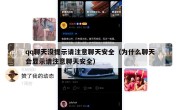 qq聊天没提示请注意聊天安全（为什么聊天会显示请注意聊天安全）