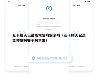 互卡聊天记录能恢复吗安全吗（互卡聊天记录能恢复吗安全吗苹果）