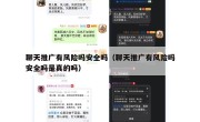 聊天推广有风险吗安全吗（聊天推广有风险吗安全吗是真的吗）