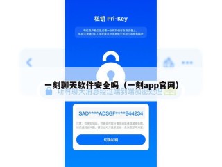 一刻聊天软件安全吗（一刻app官网）