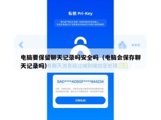 电脑要保留聊天记录吗安全吗（电脑会保存聊天记录吗）