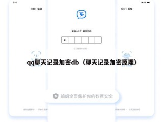 qq聊天记录加密db（聊天记录加密原理）