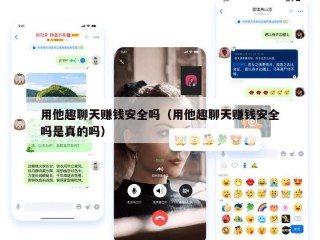 用他趣聊天赚钱安全吗（用他趣聊天赚钱安全吗是真的吗）