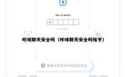 咔咪聊天安全吗（咔咪聊天安全吗知乎）