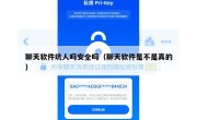 聊天软件坑人吗安全吗（聊天软件是不是真的）