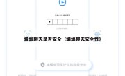 蝙蝠聊天是否安全（蝙蝠聊天安全性）