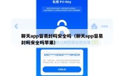 聊天app容易封吗安全吗（聊天app容易封吗安全吗苹果）