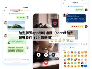 加密聊天app即时通讯（secret加密聊天软件 129 最新版）
