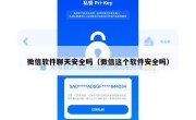 微信软件聊天安全吗（微信这个软件安全吗）