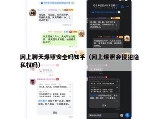 网上聊天爆照安全吗知乎（网上爆照会侵犯隐私权吗）
