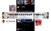下载知心聊天交友软件安全吗（下载知心app）