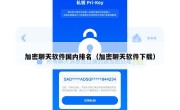加密聊天软件国内排名（加密聊天软件下载）