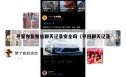 寻爱恢复微信聊天记录安全吗（寻回聊天记录）