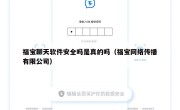 福宝聊天软件安全吗是真的吗（福宝网络传播有限公司）
