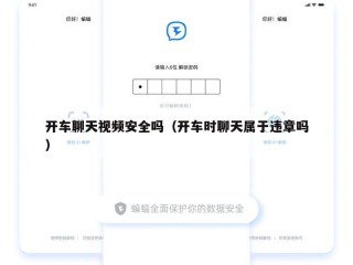 开车聊天视频安全吗（开车时聊天属于违章吗）