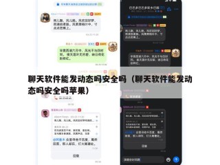 聊天软件能发动态吗安全吗（聊天软件能发动态吗安全吗苹果）