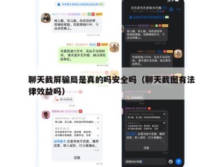 聊天截屏骗局是真的吗安全吗（聊天截图有法律效益吗）