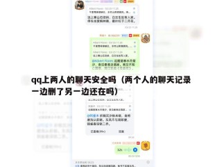 qq上两人的聊天安全吗（两个人的聊天记录一边删了另一边还在吗）