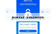 瑞士聊天加密（全球加密聊天软件）