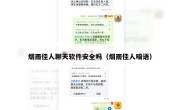 烟雨佳人聊天软件安全吗（烟雨佳人暗语）