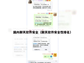 国内聊天软件安全（聊天软件安全性排名）