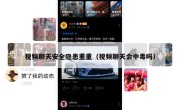 视频聊天安全隐患重重（视频聊天会中毒吗）