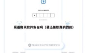 易迅聊天软件安全吗（易迅兼职真的假的）