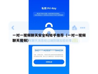 一对一视频聊天安全吗知乎推荐（一对一视频聊天视频）