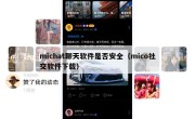 michat聊天软件是否安全（mico社交软件下载）