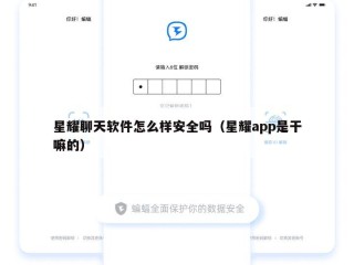 星耀聊天软件怎么样安全吗（星耀app是干嘛的）
