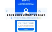 交警和安全带聊天（交警队关于安全带的简报）