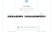 没有安全感的聊天（没有安全感的聊天软件）